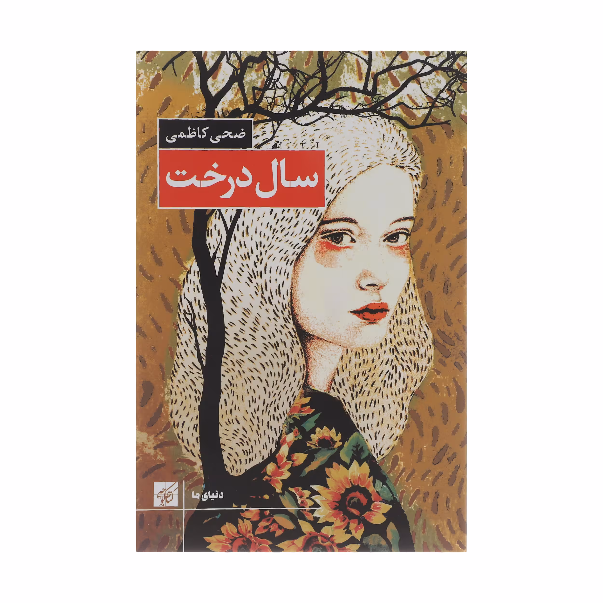 کتاب سال درخت اثر ضحی کاظمی انتشارات کتاب کوچه 
