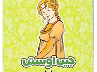 جین اوستن: اما (تحلیل رمان برای علاقه‌مندان و کارگاه‌های داستان‌نویسی)