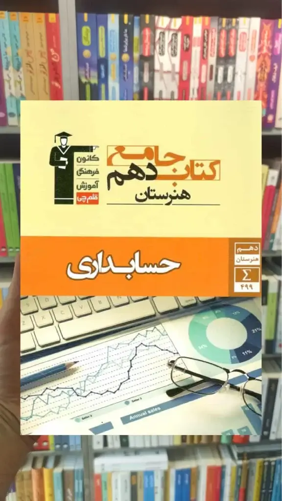 کتاب جامع دهم حسابداری قلم چی - بانک کتاب ماندگار-قیمت-خرید-کتاب-کمک-درسی-کنکور-دانشگاهی