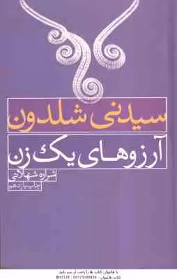 آرزوهای یک زن ( سیدنی شلدون – شراره شهلائی )