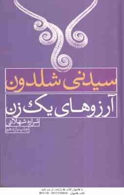آرزوهای یک زن ( سیدنی شلدون – شراره شهلائی )