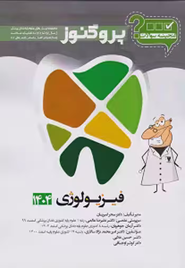 گنجینه پروگنوز فیزیولوژی رشته دندانپزشکی 1404