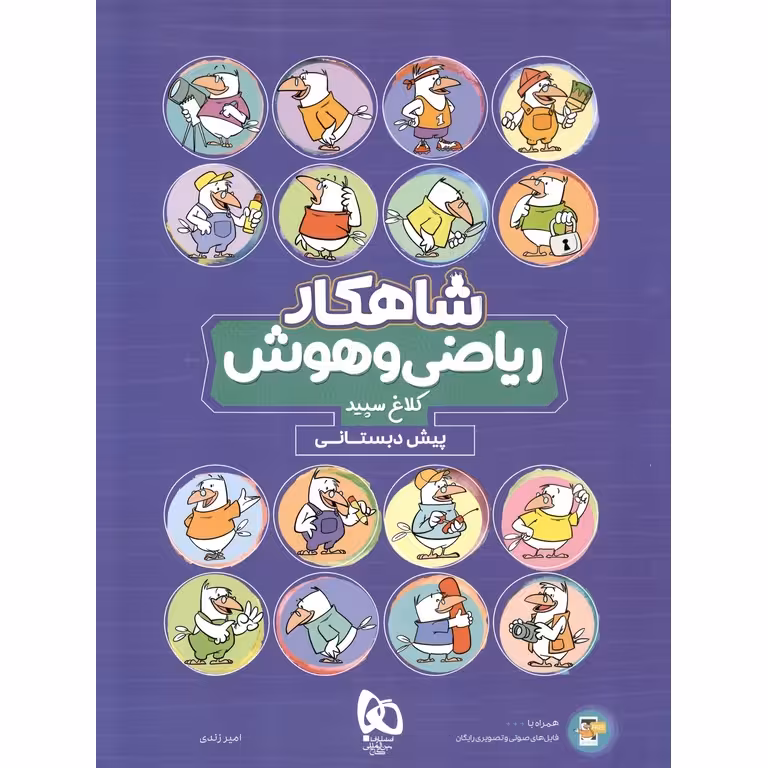 ریاضی و هوش پیش دبستانی کلاغ سپید (شاهکار)
