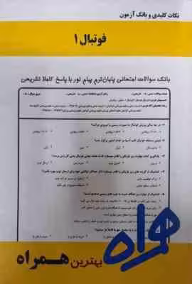 فوتبال 1 ( باقری راغب – میرزا پور ) نکات کلیدی و بانک آزمون