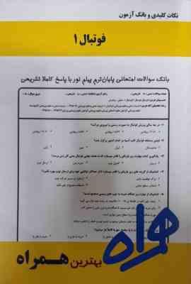فوتبال 1 ( باقری راغب – میرزا پور ) نکات کلیدی و بانک آزمون