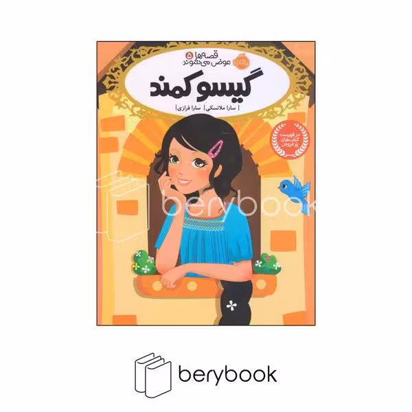 کتاب قصه ها عوض می شوند 5 / گیسو کمند / شومیز / رقعی / نشر پرتقال