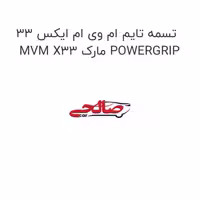 تسمه تایم ام وی ام ایکس 33 MVM X33 مارک POWERGRIP