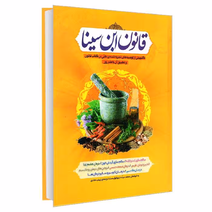 کتاب قانون ابن سینا اثر محمد عبده انتشارات آفرینه