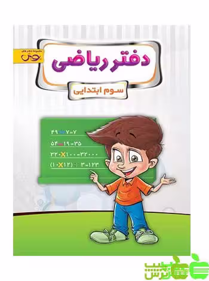 دفتر ریاضی سوم ابتدایی پویش - سیب ترش - SibTorsh خرید با تخفیف