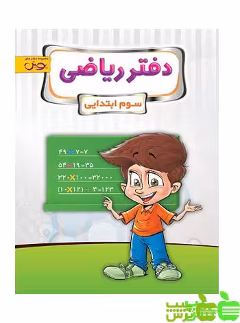 دفتر ریاضی سوم ابتدایی پویش - سیب ترش - SibTorsh خرید با تخفیف
