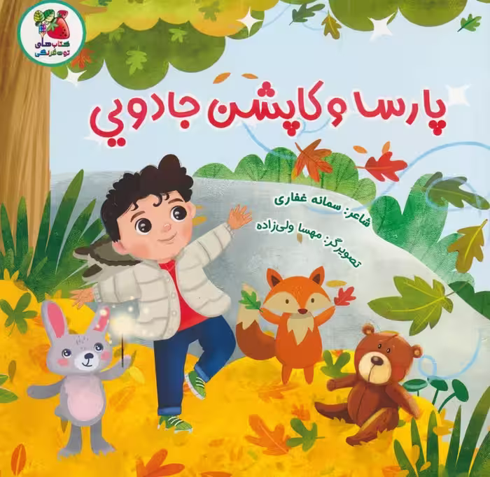 پارسا و کاپشن جادویی (گلاسه) - ناشربوک | خرید آنلاین کتاب
