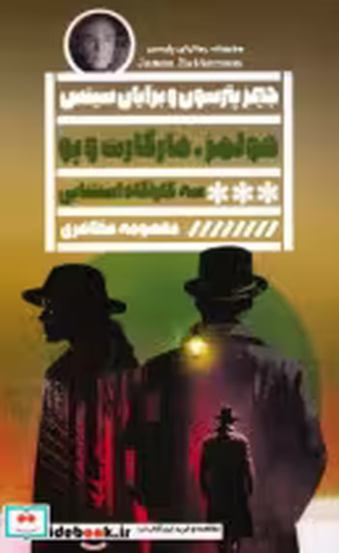 کتاب هولمز، مارگارت و پو سه کارآگاه استثنایی و شهری پر از رمز و راز | ایده بوک