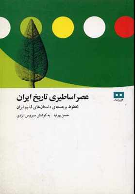 عصر اساطیری تاریخ ایران: خطوط برجسته‌ی داستان‌های ایران قدیم