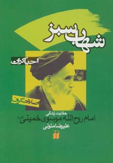 شهاب سبز:حکایت زندگی امام روح الله موسوی خمینی (احیاگران،اصلاحگران) - ناشربوک | خرید آنلاین کتاب