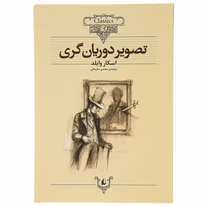 کتاب داستان ‌های کلاسیک تصویر‌ دوریان ‌گری اثر اسکار وایلد