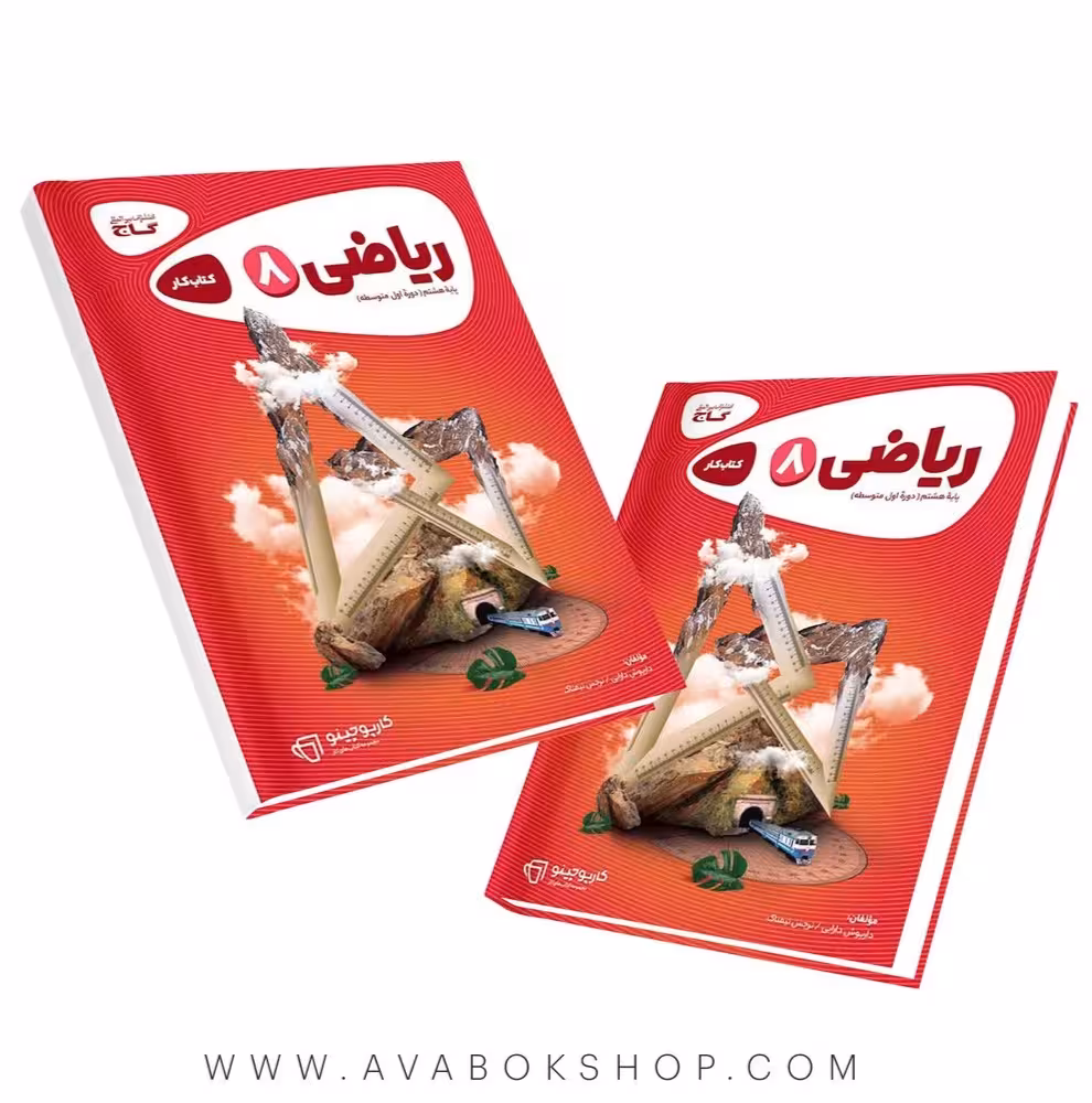 کتاب ریاضی هشتم کارپوچینو گاج