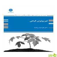 فیزیولوژی گیاهی افراسیاب راهنما پوران پژوهش - سیب ترش - SibTorsh تخفیف ویژه