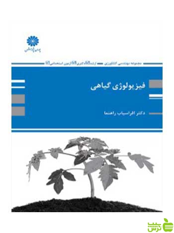 فیزیولوژی گیاهی افراسیاب راهنما پوران پژوهش - سیب ترش - SibTorsh تخفیف ویژه