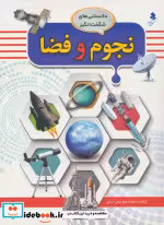 قیمت و خرید کتاب نجوم و فضا اثر کمالی آشتیانی و محمدجعفر | ایده بوک