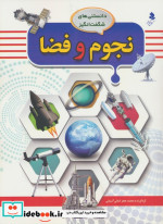 قیمت و خرید کتاب نجوم و فضا اثر کمالی آشتیانی و محمدجعفر | ایده بوک