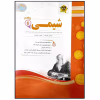 کتاب مجموعه سوالات امتحانی شیمی پایه دهم اثر جمعی از نویسندگان انتشارات اسفندیار