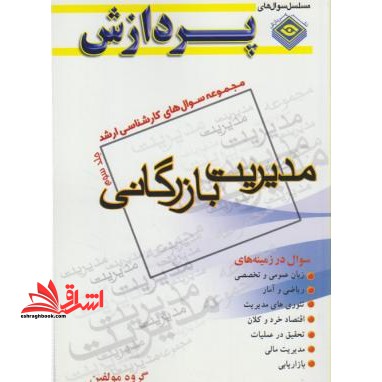 مدیریت بازرگانی ج 3 - فروشگاه کتاب اشراق