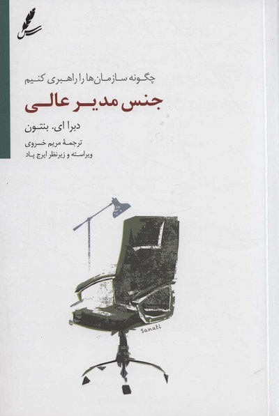 جنس مدیر عالی : چگونه سازمانها را راهبری کنیم