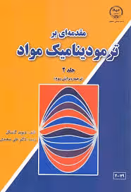 مقدمه ای بر ترمودینامیک مواد جلد 2 ( دیوید گاسکل – دکتر علی سعیدی ) ویرایش 3