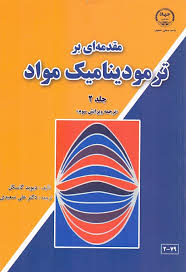 مقدمه ای بر ترمودینامیک مواد جلد 2 ( دیوید گاسکل – دکتر علی سعیدی ) ویرایش 3
