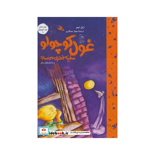 کتاب خواب غول کوچولو 1 سفینه فضایی می سازد