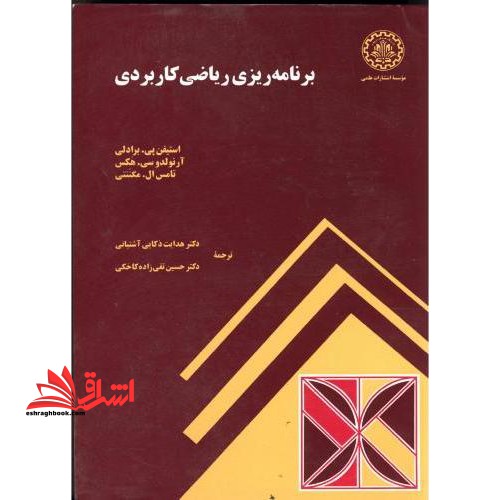 برنامه ریزی ریاضی کاربردی - فروشگاه کتاب اشراق