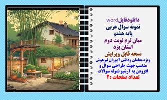 نمونه سوال عربی پایه هشتم میان ترم نوبت دوم استان یزد نسخه قابل ویرایش