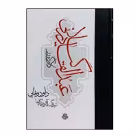 کتاب عبدالقادر گیلانی اثر دلاور گورر انتشارات مولی
