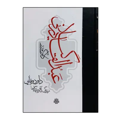 کتاب عبدالقادر گیلانی اثر دلاور گورر انتشارات مولی