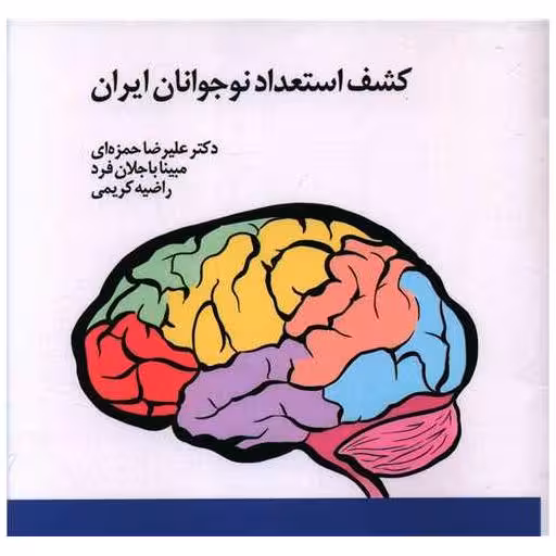 کتاب کشف استعداد نوجوانان ایران (خشتی) اثر علیرضا حمزه ای ، مبینا باجلان فرد