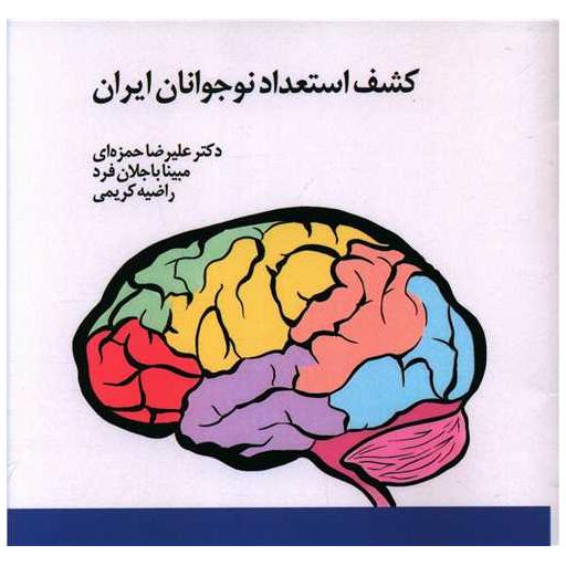 کتاب کشف استعداد نوجوانان ایران (خشتی) اثر علیرضا حمزه ای ، مبینا باجلان فرد