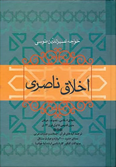 اخلاق ناصری