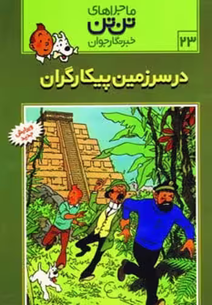 تن تن23 (در سرزمین پیکارگران) - کتاب‌فروشی کوچه کتاب