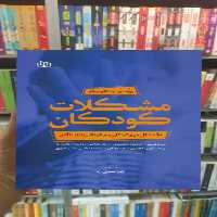 مشکلات کودکان : 10 مشکل مهم کودکان و چگونگی رفتار با آنان جوانه رشد - بانک کتاب ماندگار-قیمت-خرید-کتاب-کمک-درسی-کنکور-دانشگاهی