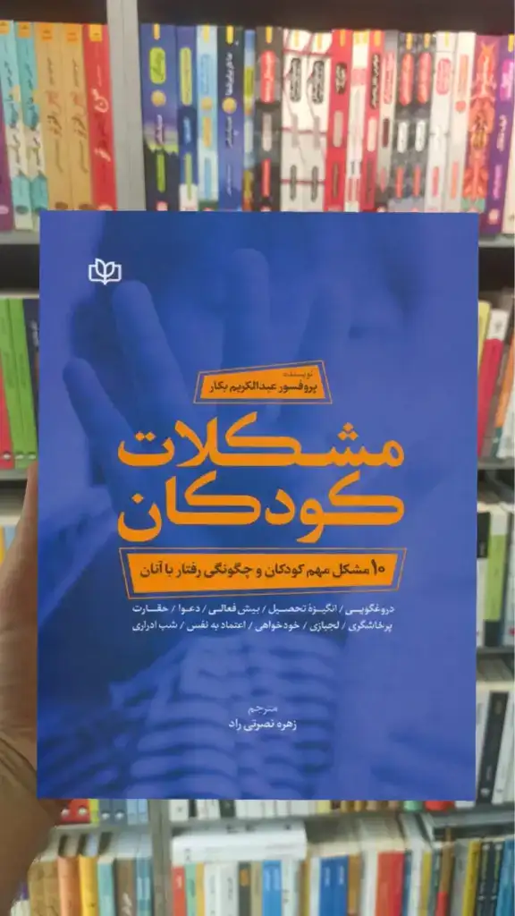 مشکلات کودکان : 10 مشکل مهم کودکان و چگونگی رفتار با آنان جوانه رشد - بانک کتاب ماندگار-قیمت-خرید-کتاب-کمک-درسی-کنکور-دانشگاهی