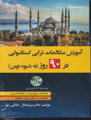 آموزش مکالمات ترکی در 90 روز به شیوه نوین CD (جلالی زنوز/دانشیار)