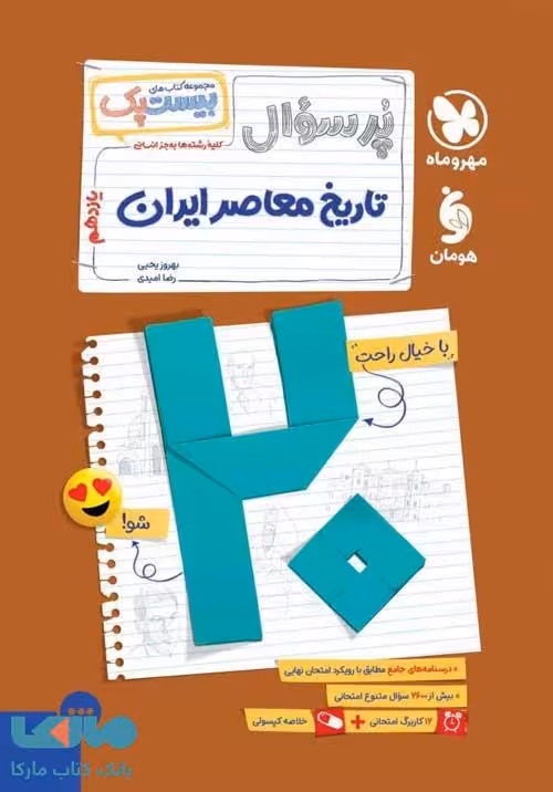 پرسوال تاریخ معاصر ایران بیست پک مهروماه