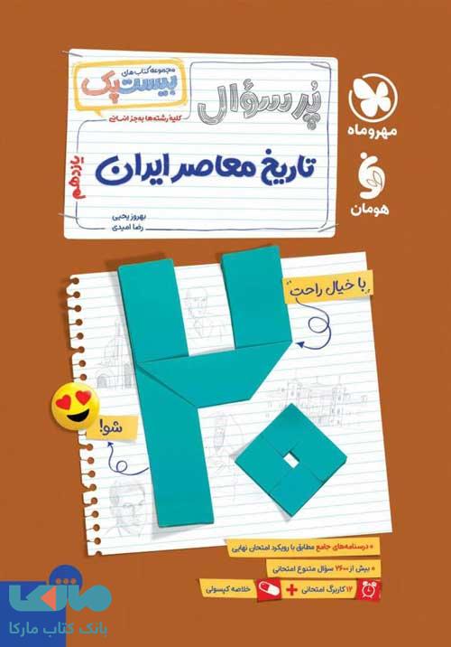 پرسوال تاریخ معاصر ایران بیست پک مهروماه