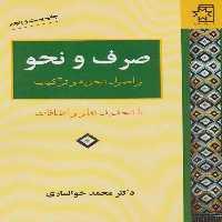 صرف و نحو و اصول تجزیه و ترکیب - کتاب‌فروشی کوچه کتاب