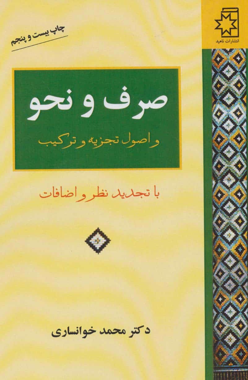 صرف و نحو و اصول تجزیه و ترکیب - کتابفروشی کوچه کتاب