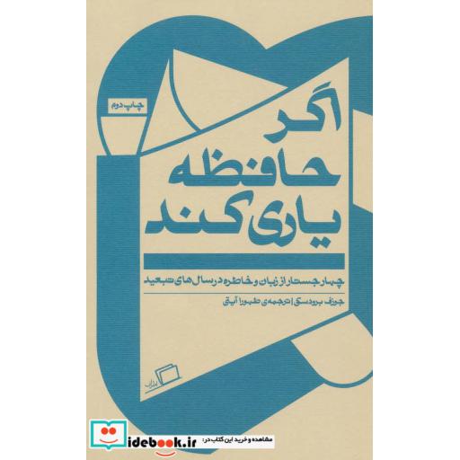 کتاب اگر حافظه یاری کند