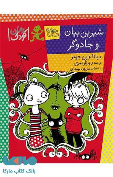 شیرین بیان و جادوگر نشر افق
