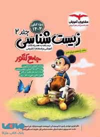 زیست شناسی جامع جلد دوم مشاوران