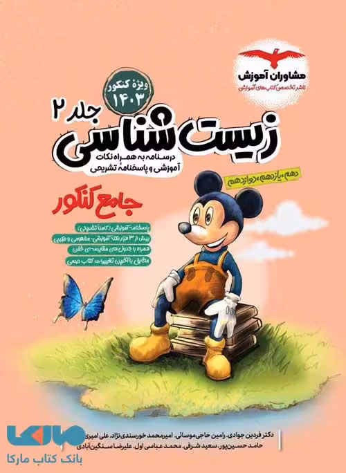 زیست شناسی جامع جلد دوم مشاوران