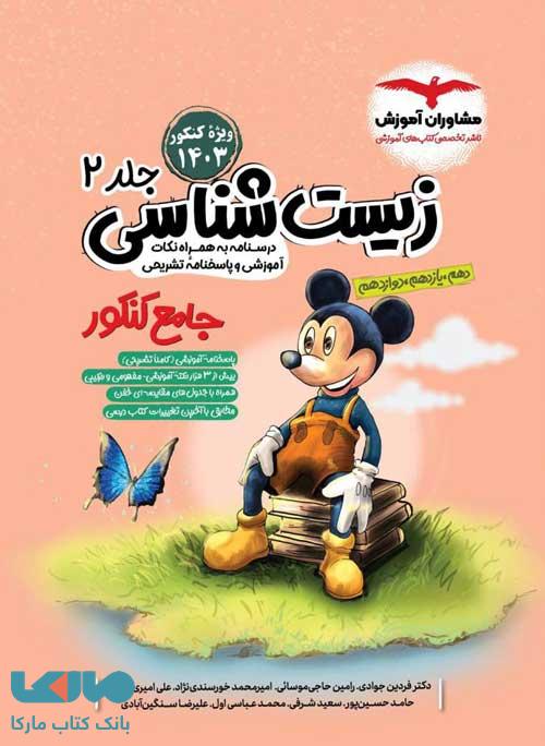 زیست شناسی جامع جلد دوم مشاوران